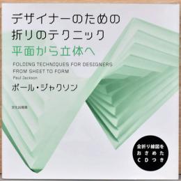 デザイナーのための折りのテクニック　平面から立体へ　