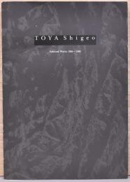 戸谷成雄1984-1990年の仕事　