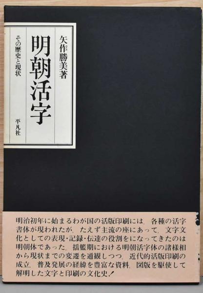 明朝活字 その歴史と現状(矢作勝美) / 古本、中古本、古書籍の通販は
