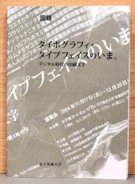 図録　タイポグラフィ・タイポフェイスのいま　デジタル時代の印刷文字