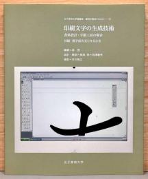 女子美術大学講義録　書物を構成するもの5　印刷文字の生成技術　書体設計・字游工房の場合　付録・漢字仮名交じり文小史
