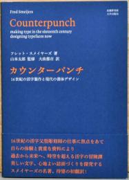カウンターパンチ　16世紀の活字製作と現代の書体デザイン