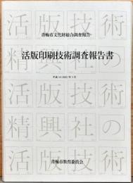 青梅市文化財総合調査報告　活版印刷技術調査報告書　補遺付