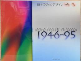 日本のブックデザイン1946-95