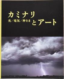 カミナリとアート　光/電気/神さま