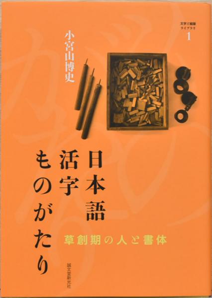 日本語活字ものがたり: 草創期の人と書体 (文学と組版ライブラリ