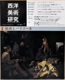 西洋美術研究　No.7　特集：美術とパラゴーネ