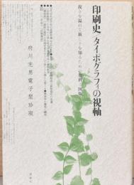 府川充男電子聚珍版　印刷史　タイポグラフィの視軸　故きを温ねて新しきを知るための資料と図版