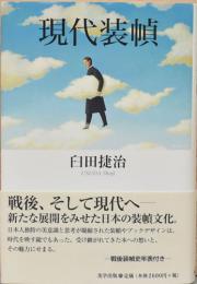美学叢書02　現代装幀