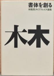 書体を創る　林隆男タイプフェイス論集