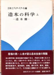 造本の科学　上　－造本篇－