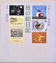旅の絵日記　