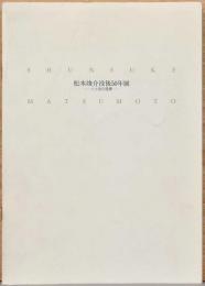 松本竣介没後50年展　人と街の風景