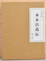 本木昌造伝