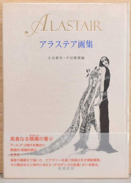 アラステア　画集　奢霸都館 アラステア画集 Alastair 生田 耕作 サバト館 奢霸都館 中古