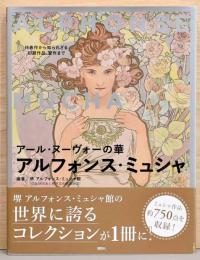 アール・ヌーヴォーの華　アルフォンス・ミュシャ　代表作から知られざる初期作品、習作まで