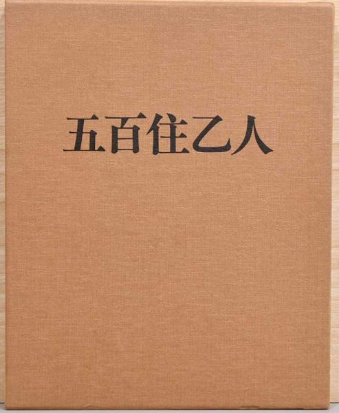 最も優遇 五百住乙人画集(五百住乙人(イオズミキノト）) / 古本、中古本 アート・デザイン・音楽