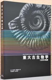 東大古生物学　130年の軌跡