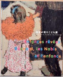 画家が見たこども展　ゴッホ、ボナール、ヴュイヤール、ドニ、ヴァロットン