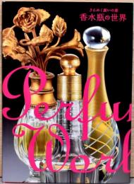 きらめく装いの美　香水瓶の世界　Perfume World