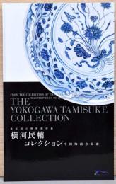東京国立博物館所蔵　横河民輔コレクション　中国陶磁名品選
