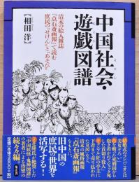 中国社会・遊戯図譜　清末の絵入雑誌『点石斎画報』で読む庶民のせけんとあそび