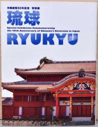 沖縄復帰50周年記念特別展　琉球　Ryukyu