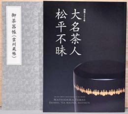 没後200年　大名茶人松平不昧　別冊御茶器帳（雲州蔵帳）付