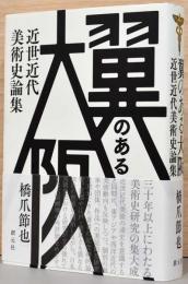 翼のある大阪: 近世近代美術史論集