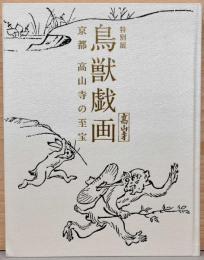 特別展　鳥獣戯画　京都高山寺の至宝