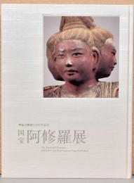 興福寺創建1300年記念　国宝阿修羅展