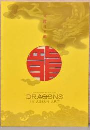 天翔ける龍展　Dragons in Asian Art