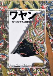 ワヤン　インドネシアの人形芝居