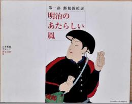 第一部　郵便錦絵展　明治のあたらしい風　日本郵政グループ発足記念展