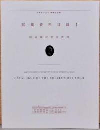 日本女子大学成瀬記念館　収蔵資料目録1　旧成瀬記念室資料