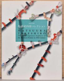 静嘉堂蔵　松浦武四郎コレクション　