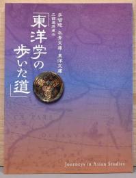 東洋学の歩いた道
