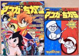 特別展　手塚治虫×石ノ森章太郎　マンガのちから　別冊第4部「未来へ生き続けるちから」付