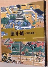 特別展　徳川の城　天主と御殿