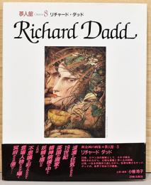 夢人館8　リチャード・ダッド