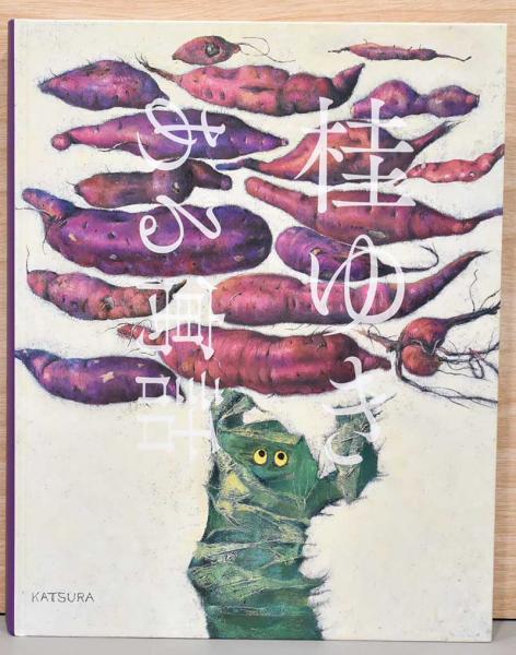 桂ゆき ある寓話 / 古本、中古本、古書籍の通販は「日本の古本屋 