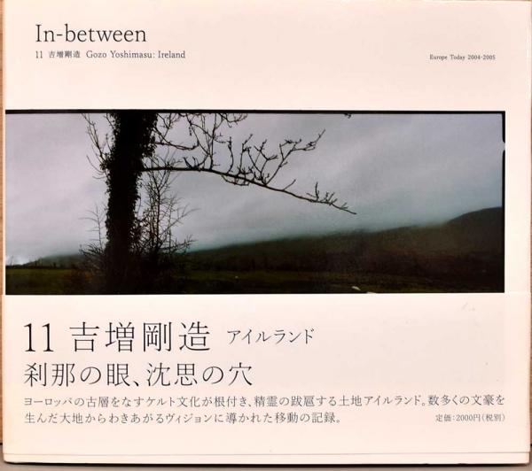 吉増剛造写真集 In-between 11 吉増剛造 アイルランド(吉増剛造