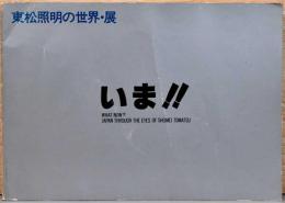 東松照明の世界・展　いま！！