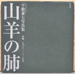 平敷兼七写真集　山羊の肺　沖縄　1968-2005年