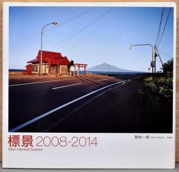 菊池一郎写真集　標景 2008-2014