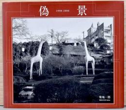 菊池一郎写真集　偽景 1998-2006