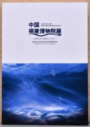 中国福建博物院展　長崎文化の源流をたずねて