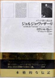 ジョルジョ・ヴァザーリ　メディチ家の演出者
