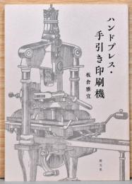 ハンドプレス・手引き印刷機