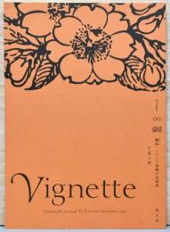 Vignette　ヴィネット　0号　December 2001　櫻痴、メディア勃興の記録者